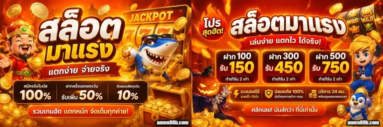 amen88 โปรโมชั่น