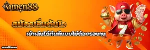 สล็อamen88