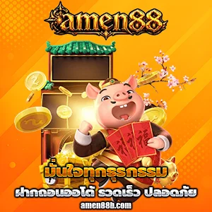 เว็บamen88
